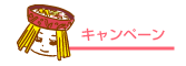 キャンペーン
