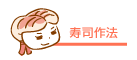 寿司作法