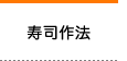 寿司作法