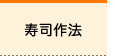 寿司作法