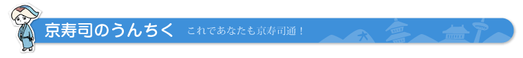 京寿司のうんちく